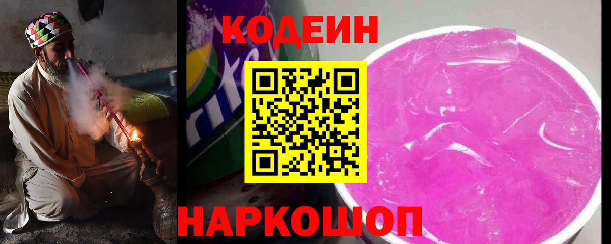 Кодеиновый сироп Lean напиток Lean (лин)  Codein Purple Drank  Вход с VPN  Будённовск 